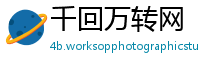 千回万转网